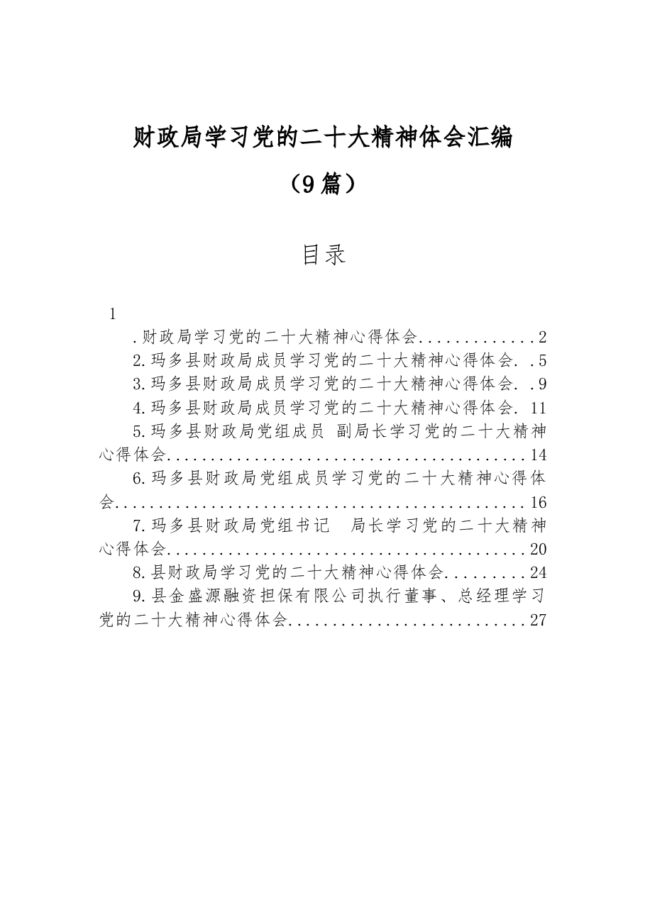 （9篇）财政局学习党的二十大精神体会汇编.docx，第1页预览