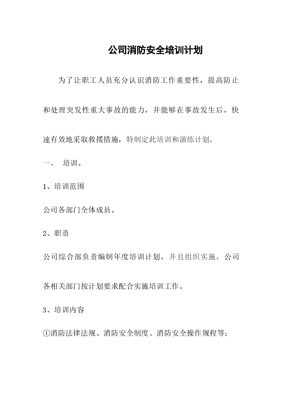 公司消防安全培训计划.docx,第1页预览