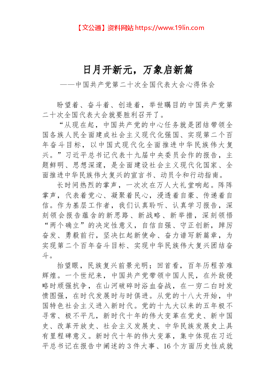 二十大报告心得:日月开新元,万象启新篇.docx,第1页预览