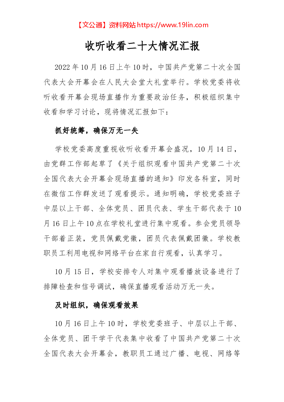 收听收看二十大情况汇报.docx,第1页预览