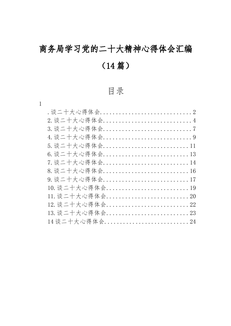 (14篇)商务局学习党的二十大精神心得体会汇编.docx,第1页预览