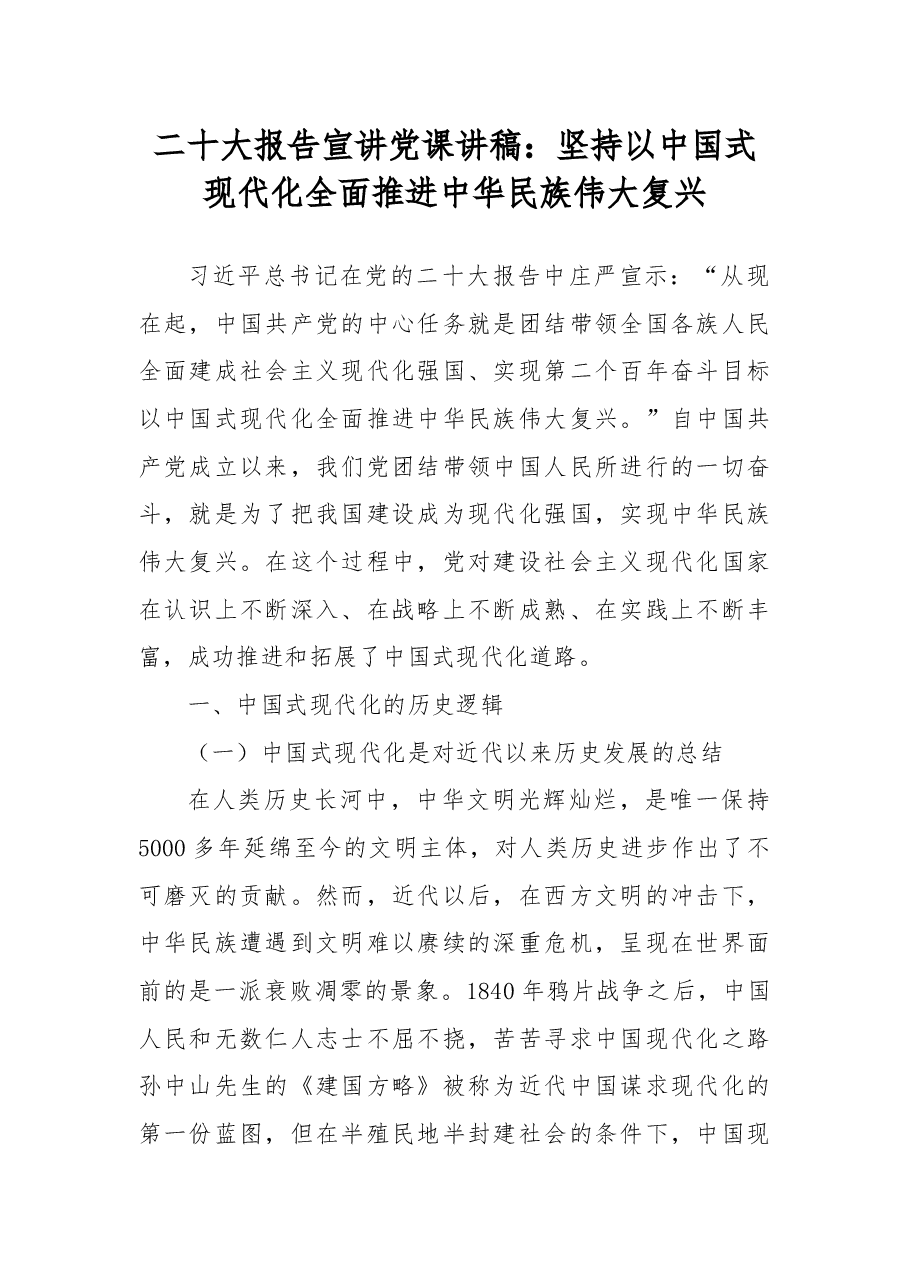 二十大报告宣讲党课讲稿:坚持以中国式现代化全面推进中华民族伟大复兴.docx,第1页预览