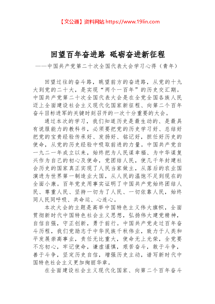 二十大报告心得:回望百年奋进路 砥砺奋进新征程.docx,第1页预览
