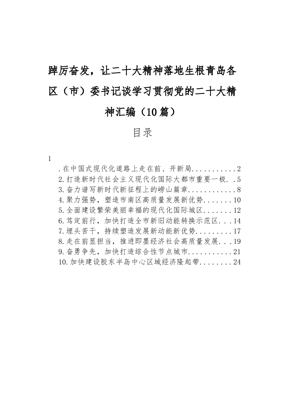 (10篇)踔厉奋发,让二十大精神落地生根青岛各区(市)委书记谈学习贯彻党的二十大精神汇编.docx,第1页预览