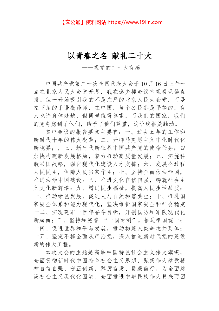 二十大报告心得：以青春之名 献礼二十大.docx，第1页预览