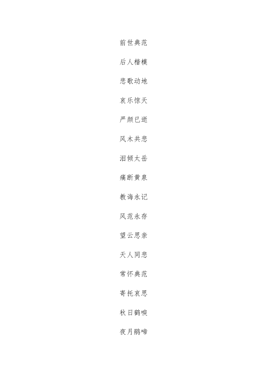 (100组)四字通用挽联.docx,第3页预览