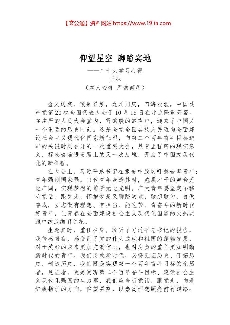 二十大报告心得：仰望星空 脚踏实地.docx，第1页预览