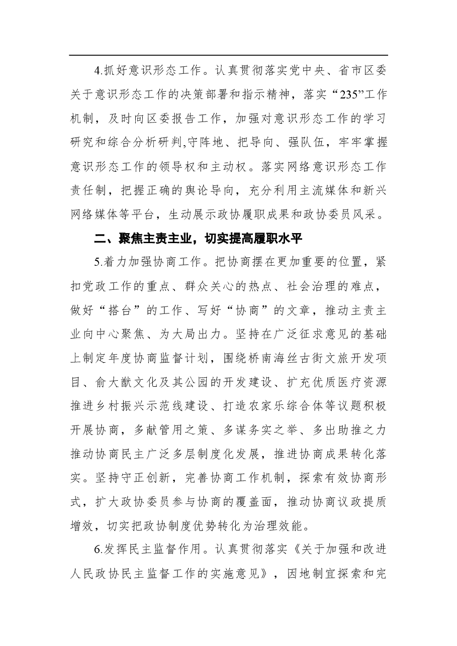 （5篇）2022年政协工作要点汇编.docx，第4页预览