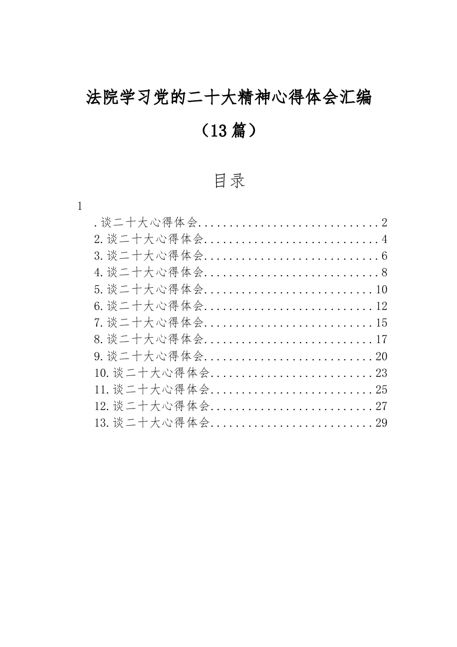 (13篇)法院学习党的二十大精神心得体会汇编.docx,第1页预览