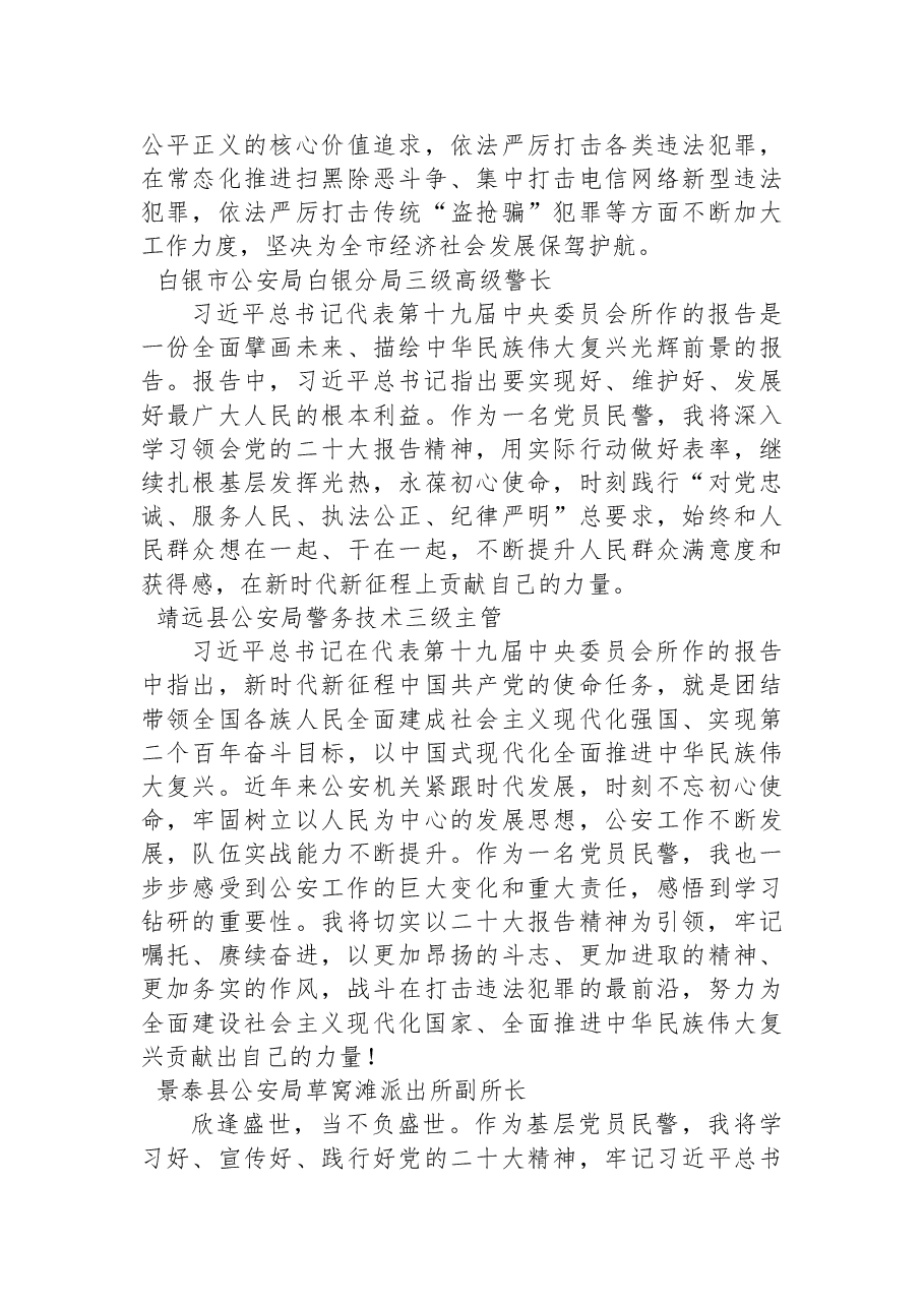 (57篇)公安局学习党的二十大心得体会简短发言汇编.docx,第4页预览