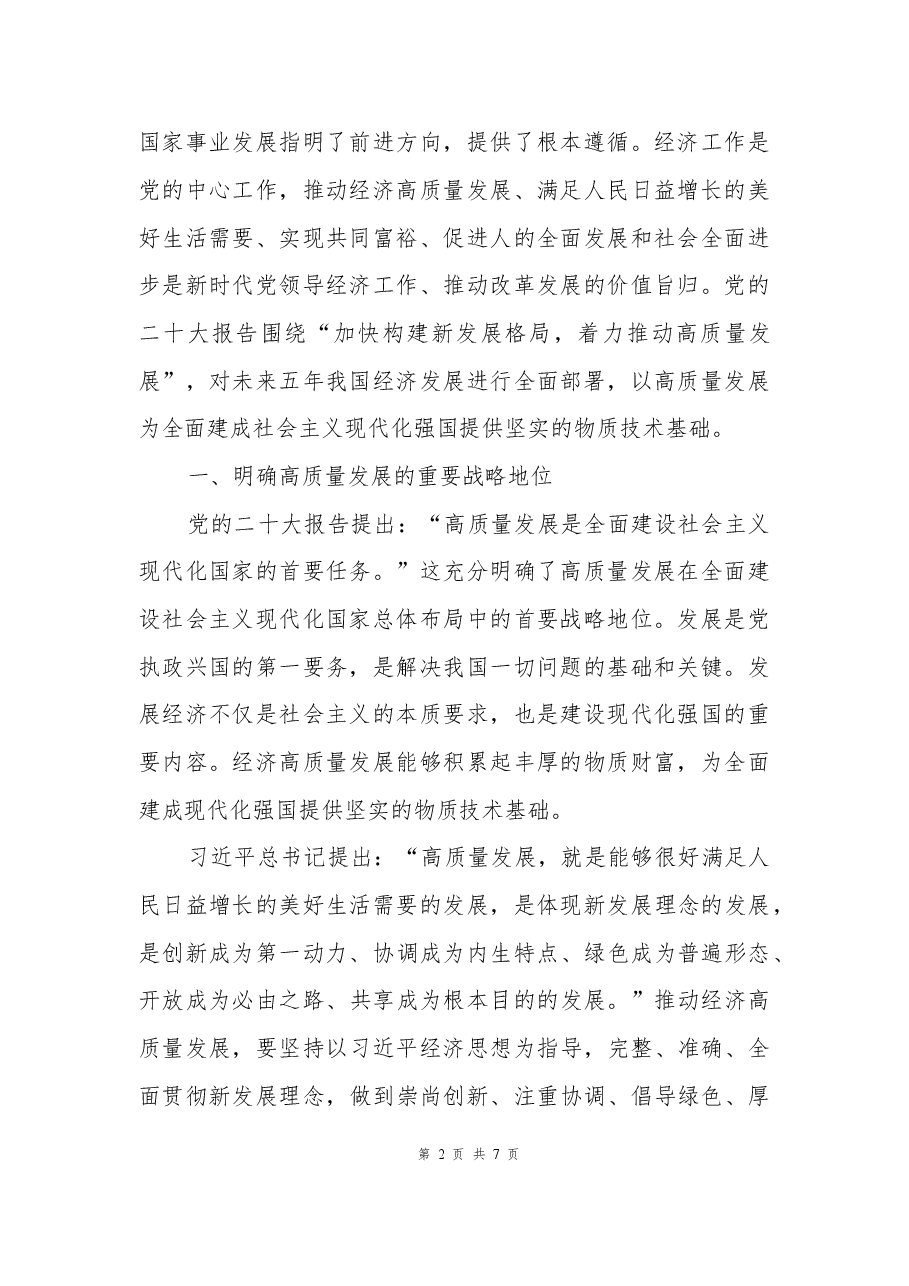 二十大报告宣讲党课讲稿:以高质量发展为全面建成社会主义现代化强国提供坚实基础.docx,第2页预览