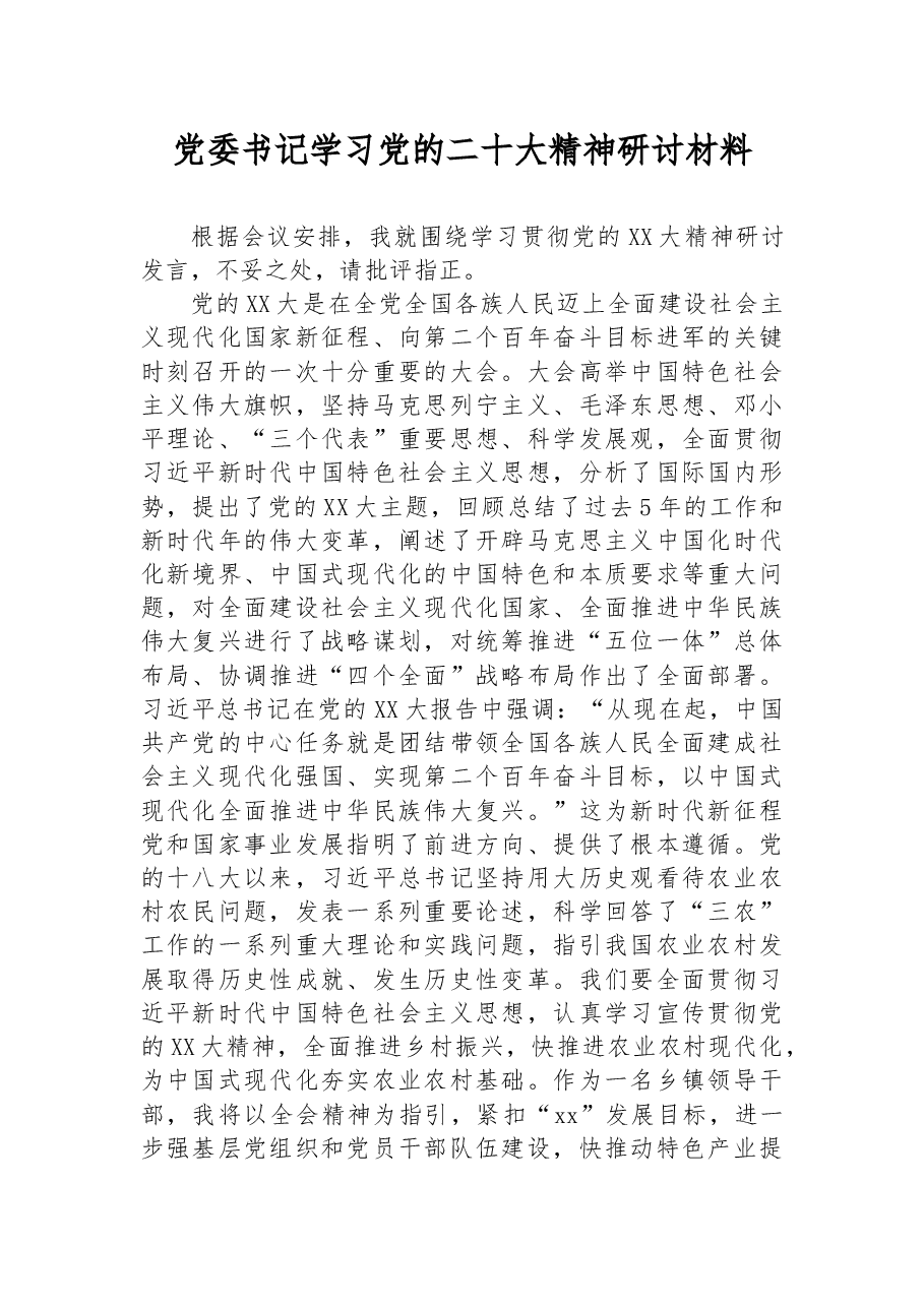 党委书记学习党的二十大精神研讨材料.docx,第1页预览