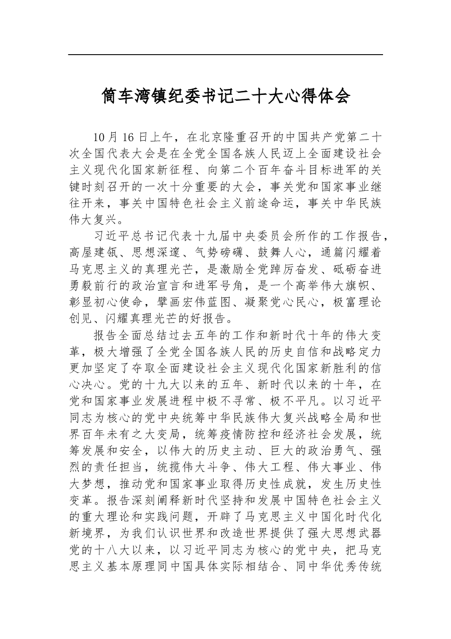 筒车湾镇纪委书记二十大心得体会.docx,第1页预览