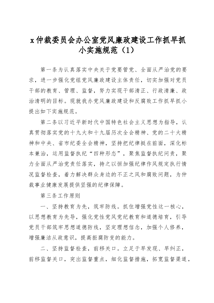 (3篇)党风廉政建设工作抓早抓小实施方案.docx,第1页预览