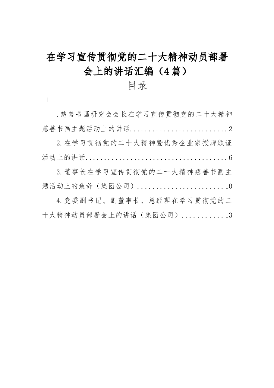 (4篇)在学习宣传贯彻党的二十大精神动员部署会上的讲话汇编.docx,第1页预览