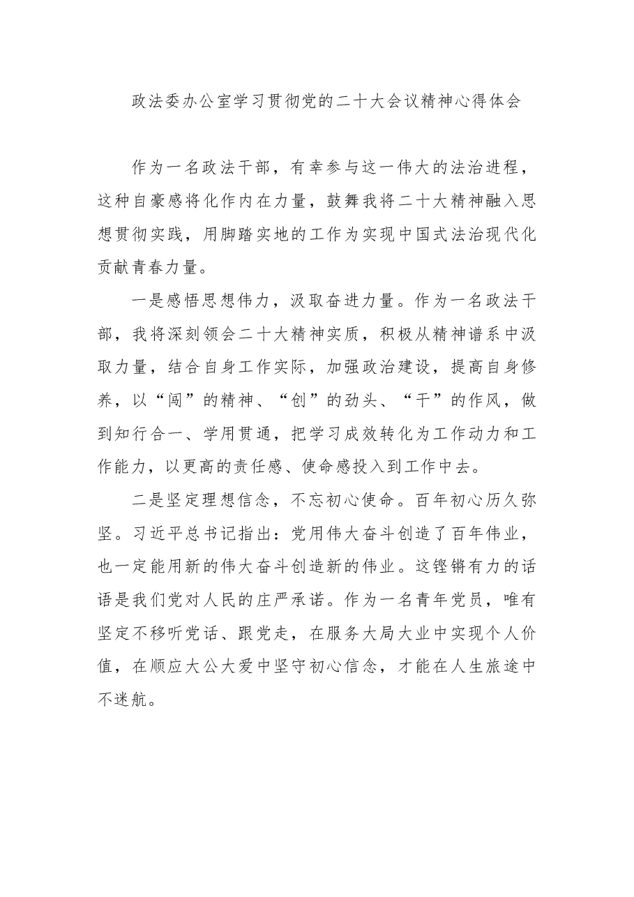 (6篇)政法委学习xx大心得体会汇编.docx,第2页预览