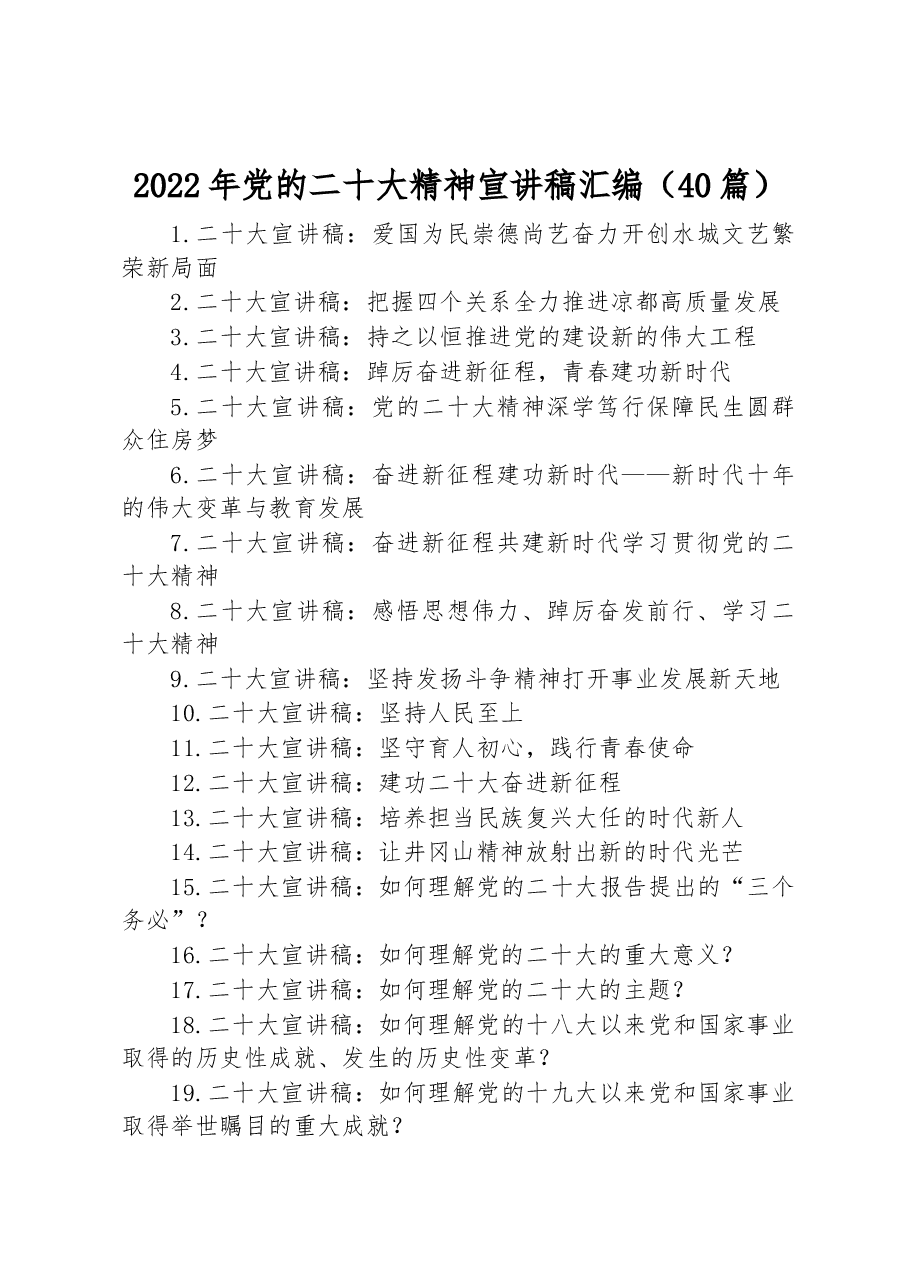 (40篇)2022年党的二十大精神宣讲稿汇编.docx,第1页预览