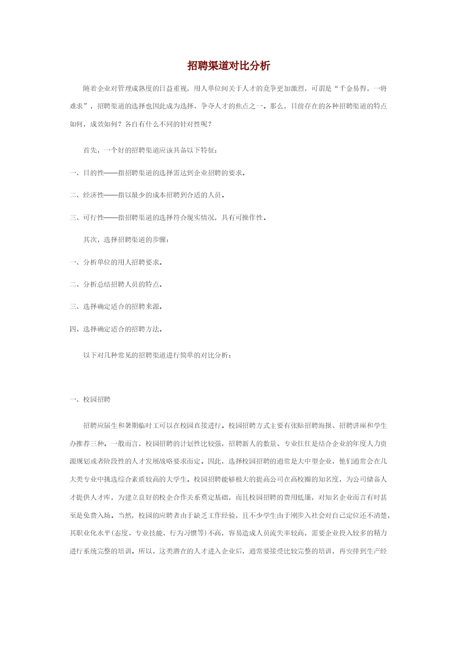 招聘渠道对比分析.doc,第1页预览
