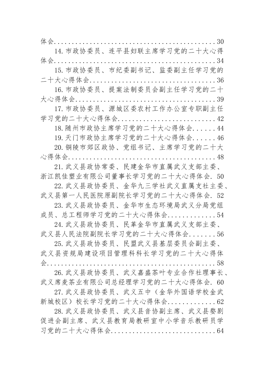 (36篇)政协学习党的二十大心得体会汇编.docx,第2页预览