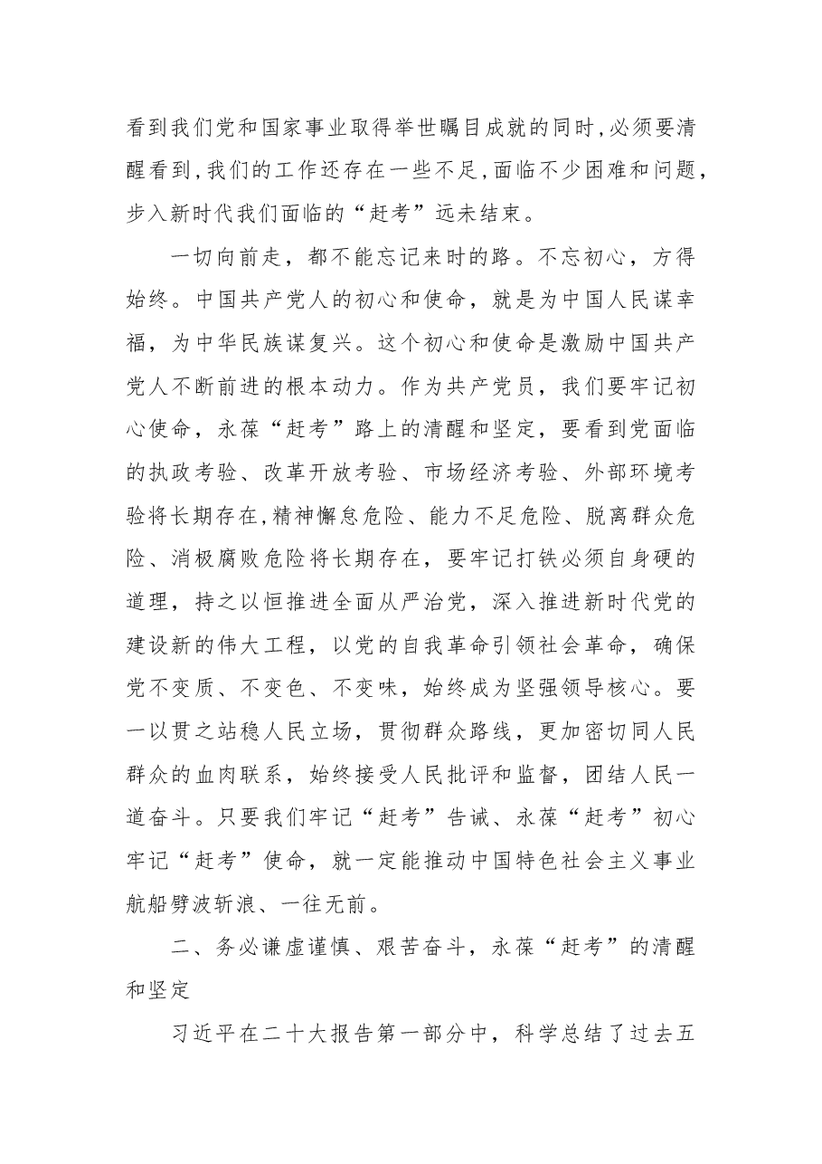 二十大党课:谨记“三个务必”,永葆“赶考”的清醒和坚定.docx,第2页预览