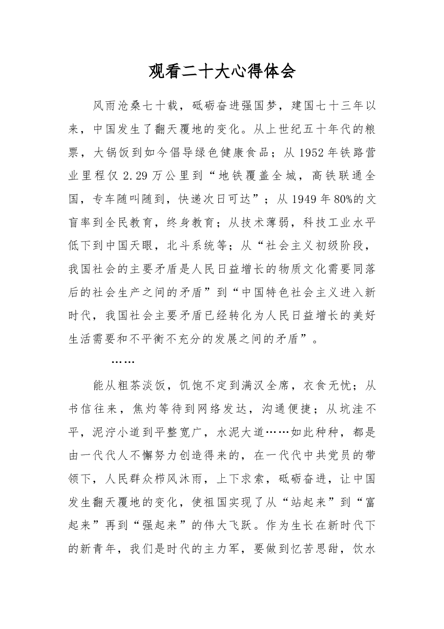 观看二十大心得体会:以吾辈之力,壮我中华之景,起我中华之势.docx,第1页预览