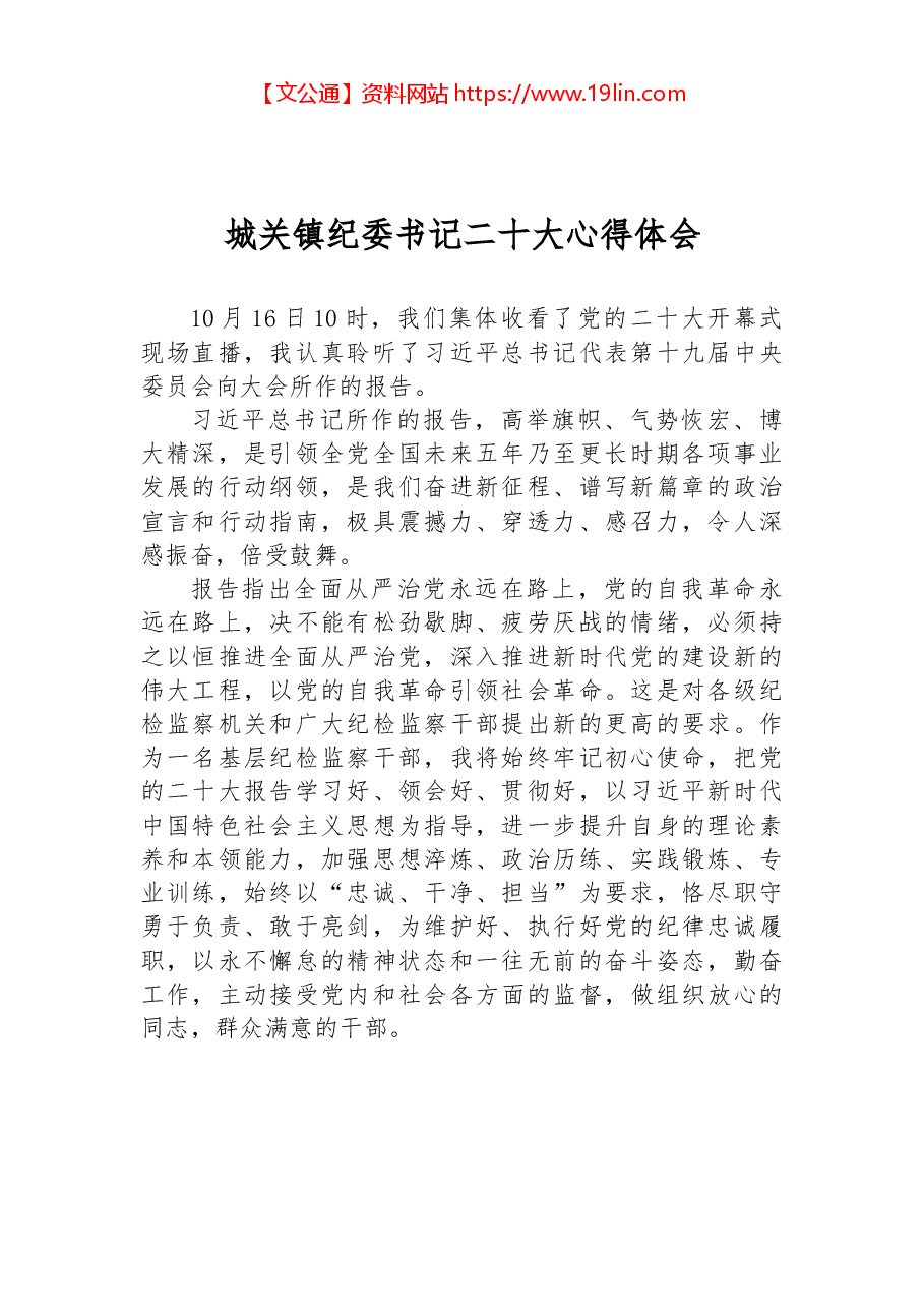 城关镇纪委书记二十大心得体会.docx,第1页预览
