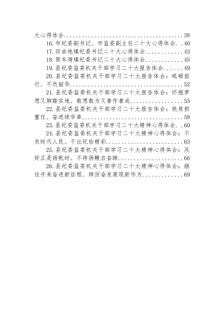 （26篇）纪委监委学习二十大心得体会汇编.docx，第2页预览