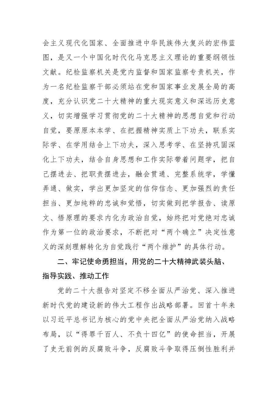 纪检监察干部学习党的二十大精神:锻造纪检监察铁军(审查调查室主任+).docx,第2页预览
