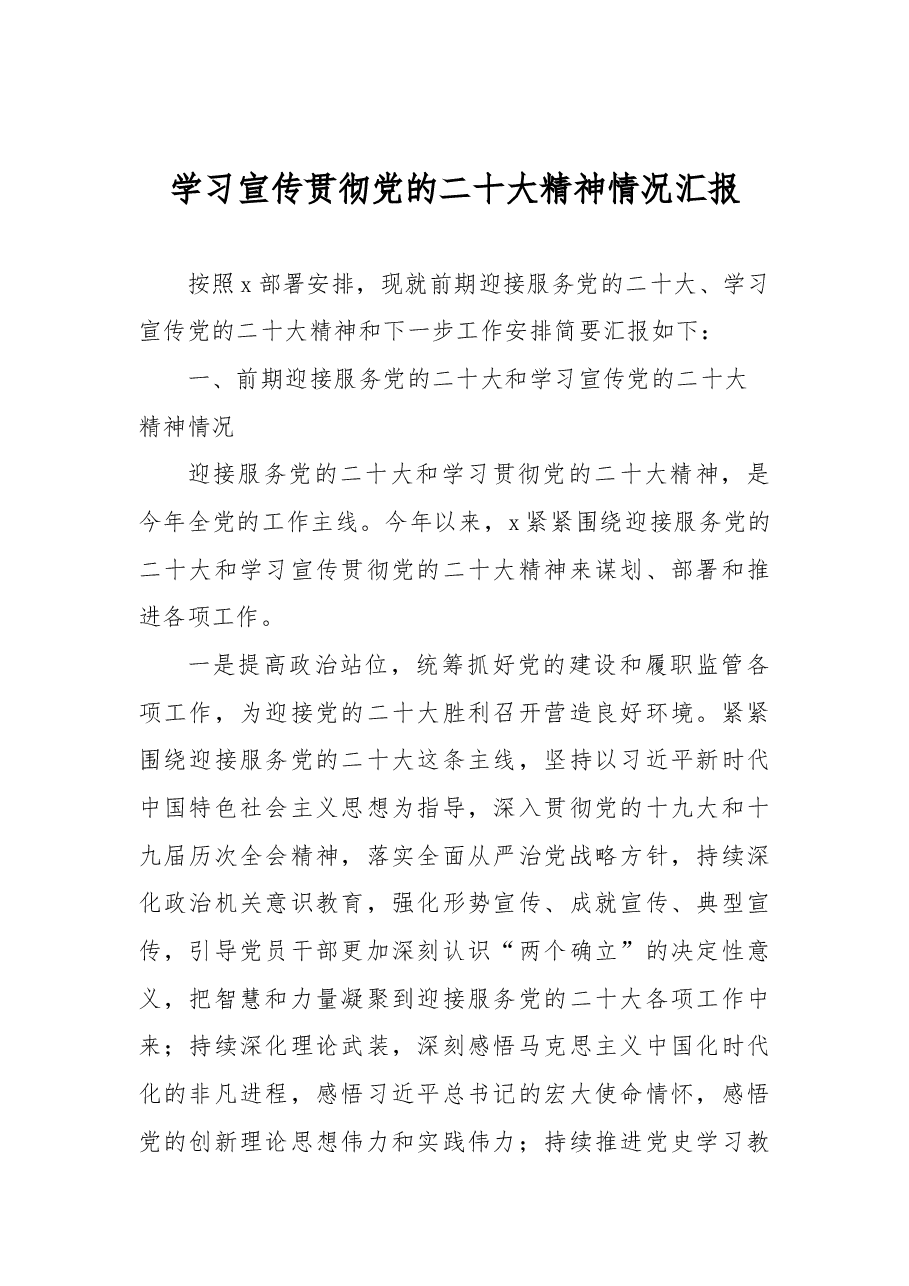 学习宣传贯彻党的二十大精神情况汇报.docx,第1页预览