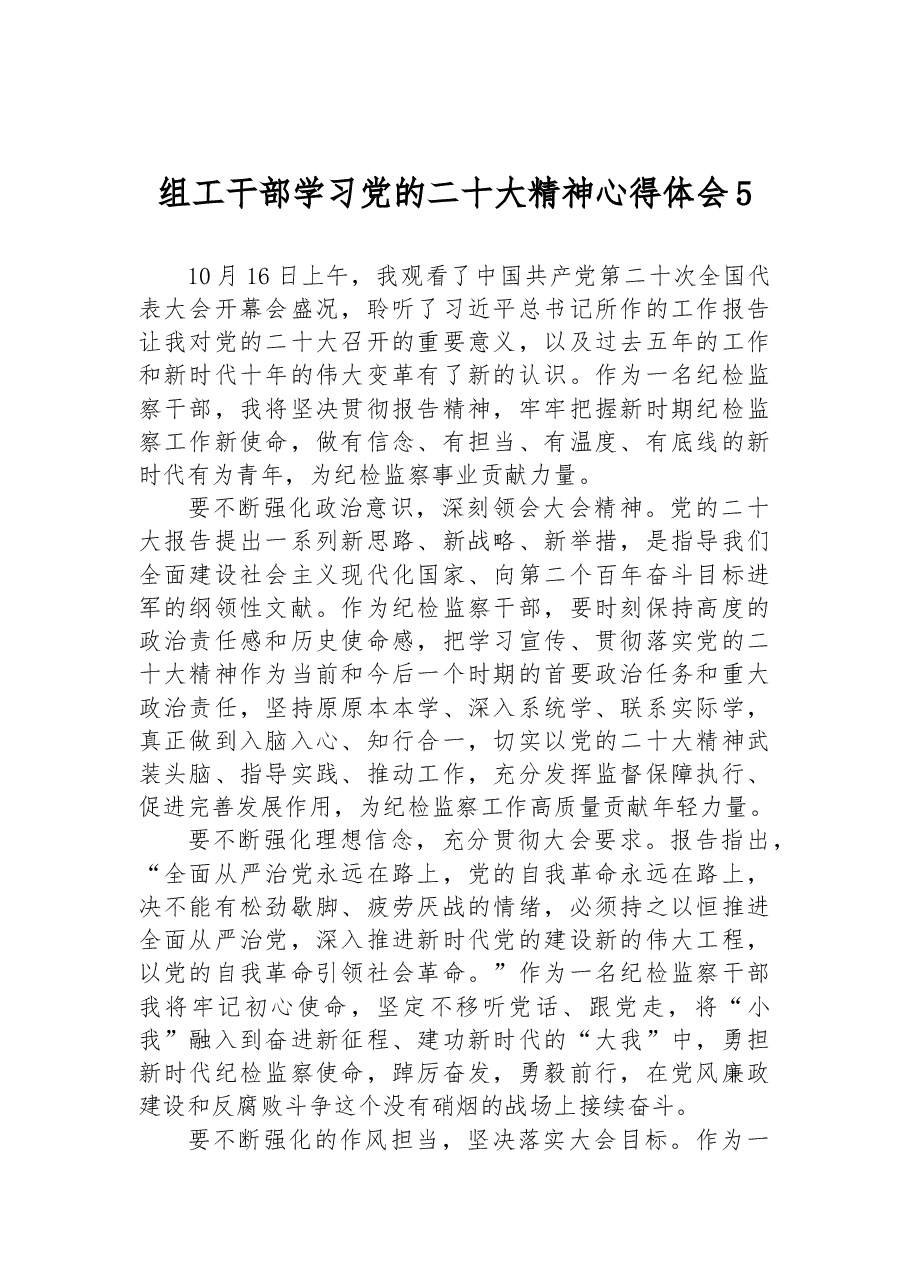 组工干部学习党的二十大精神心得体会5.docx,第1页预览