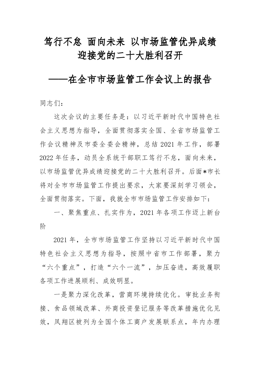 笃行不怠 面向未来 以市场监管优异成绩迎接党的二十大胜利召开——在全市市场监管工作会议上的报告.docx,第1页预览