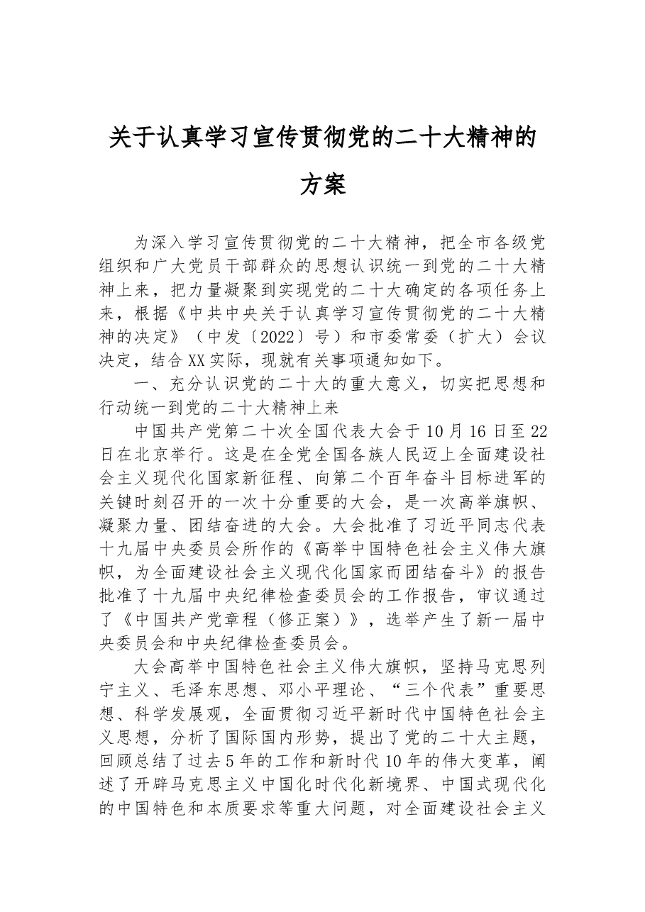 关于认真学习宣传贯彻党的二十大精神的方案.docx,第1页预览