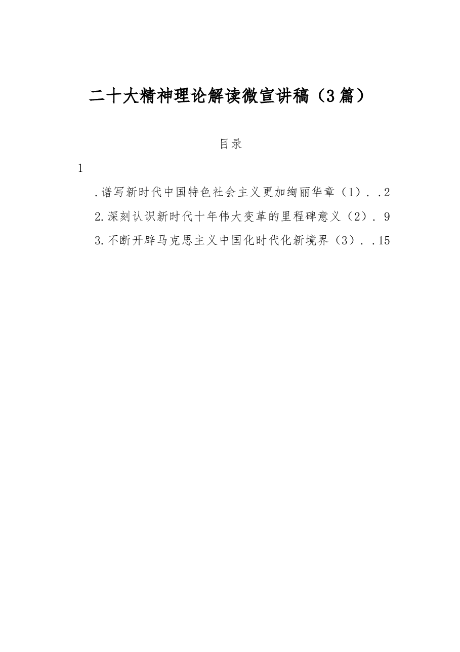 (3篇)二十大精神理论解读微宣讲稿.docx,第1页预览