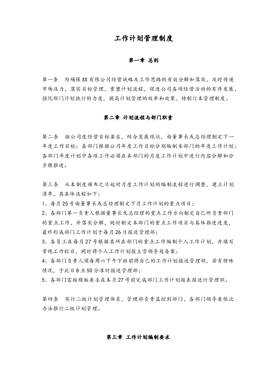 工作计划管理制度.doc，第1页预览