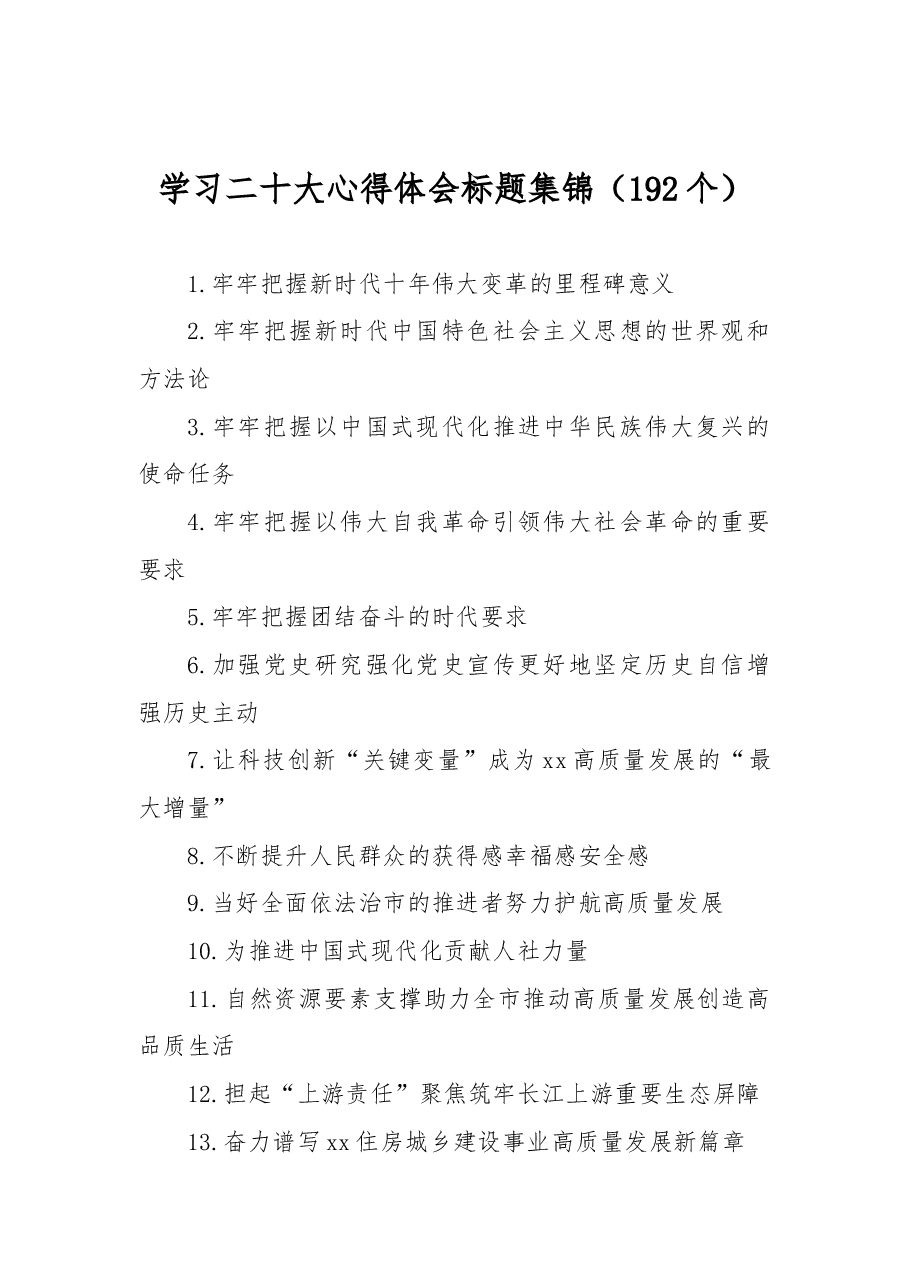 (192组)学习二十大心得体会标题集锦.docx,第1页预览