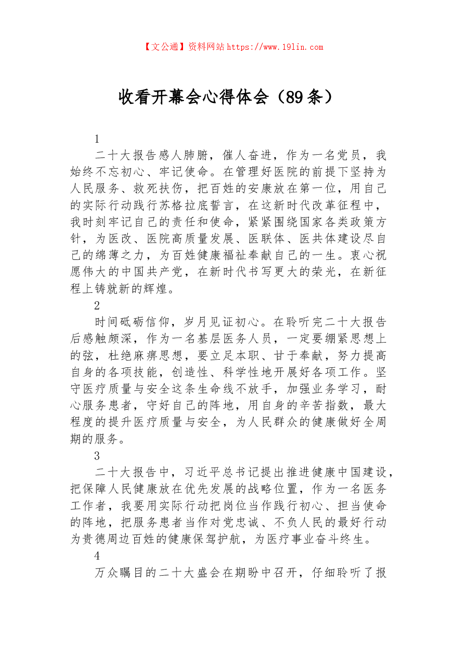 (89条)收看二十大开幕会心得体会.docx,第1页预览