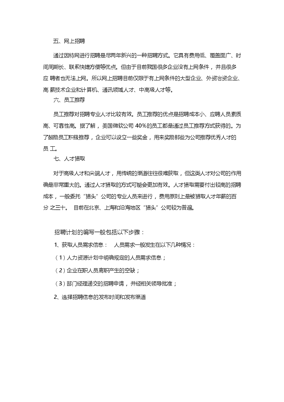 HR如何写好招聘计划？（指南）.docx，第4页预览