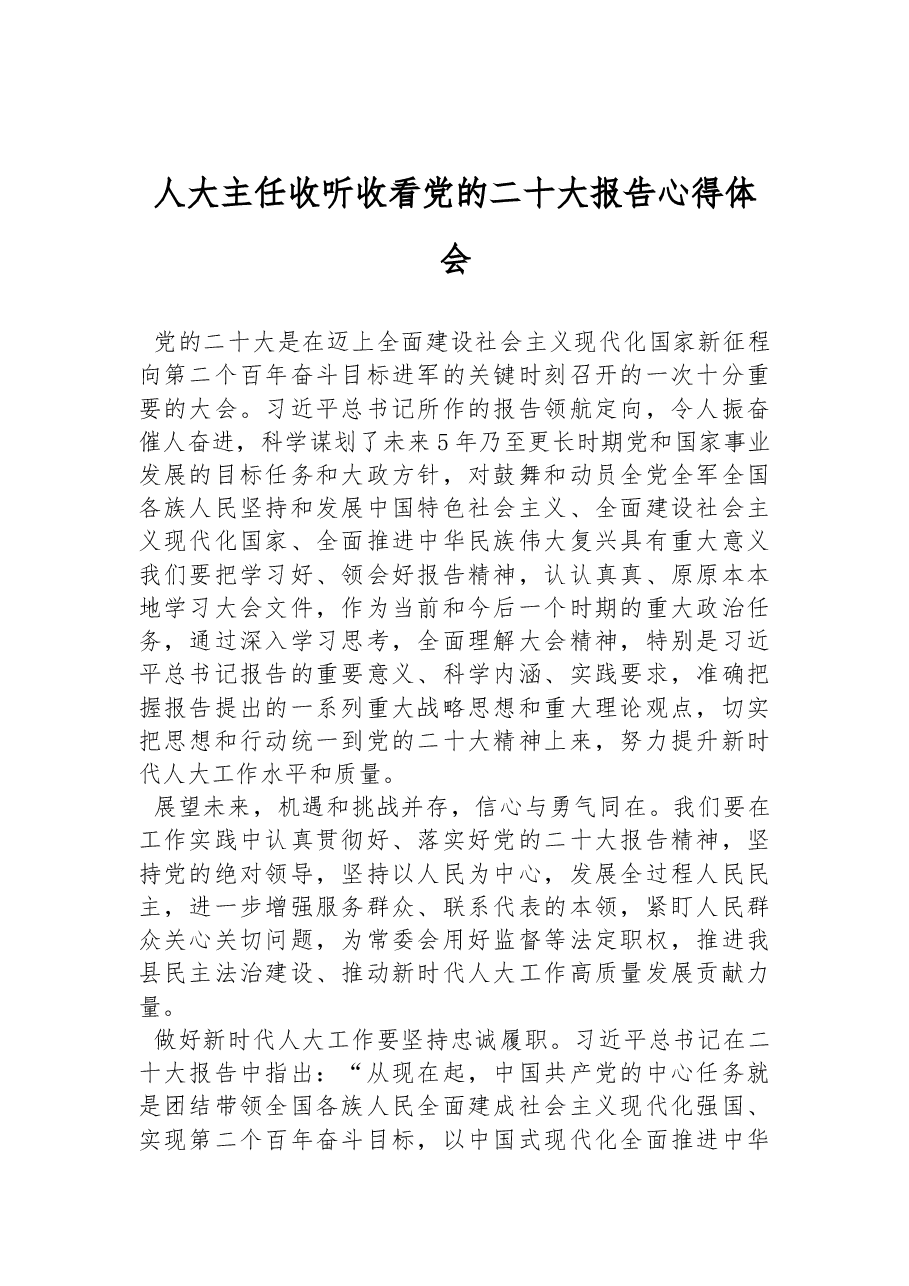 人大主任收听收看党的二十大报告心得体会.docx,第1页预览