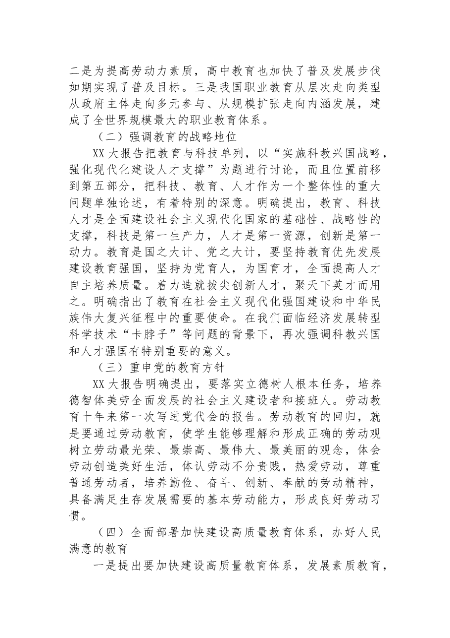 教育部门二十大宣讲专题党课:以党的二十大精神为统领,以更高质量办好人民满意的教育.docx,第2页预览