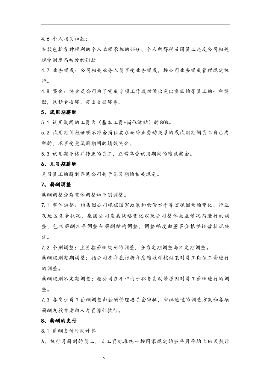 公司薪酬管理制度.docx,第2页预览