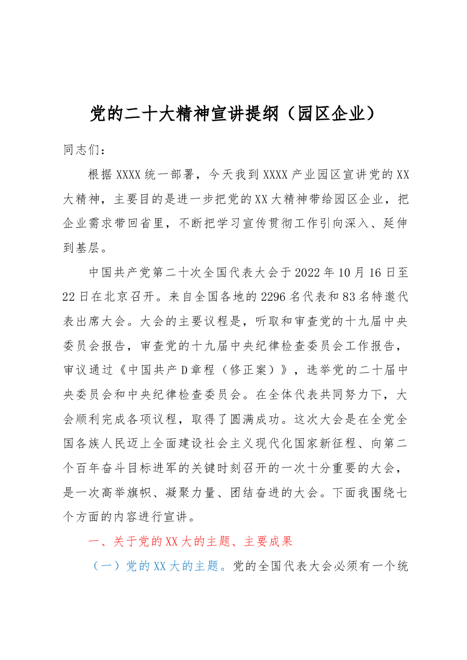 党的二十大精神宣讲提纲(园区企业).docx,第1页预览
