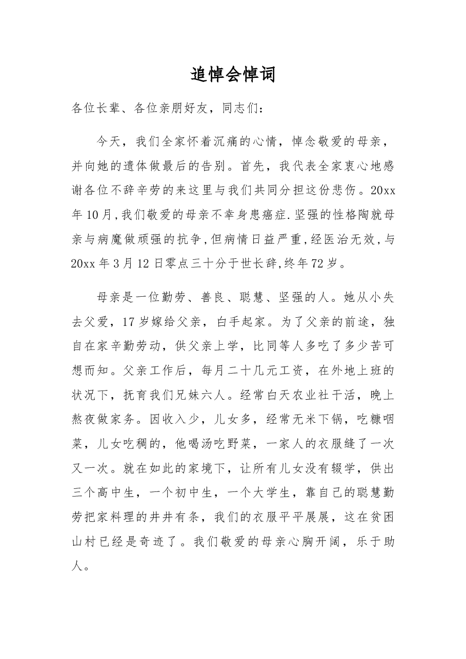 追悼会悼词(11).docx,第1页预览