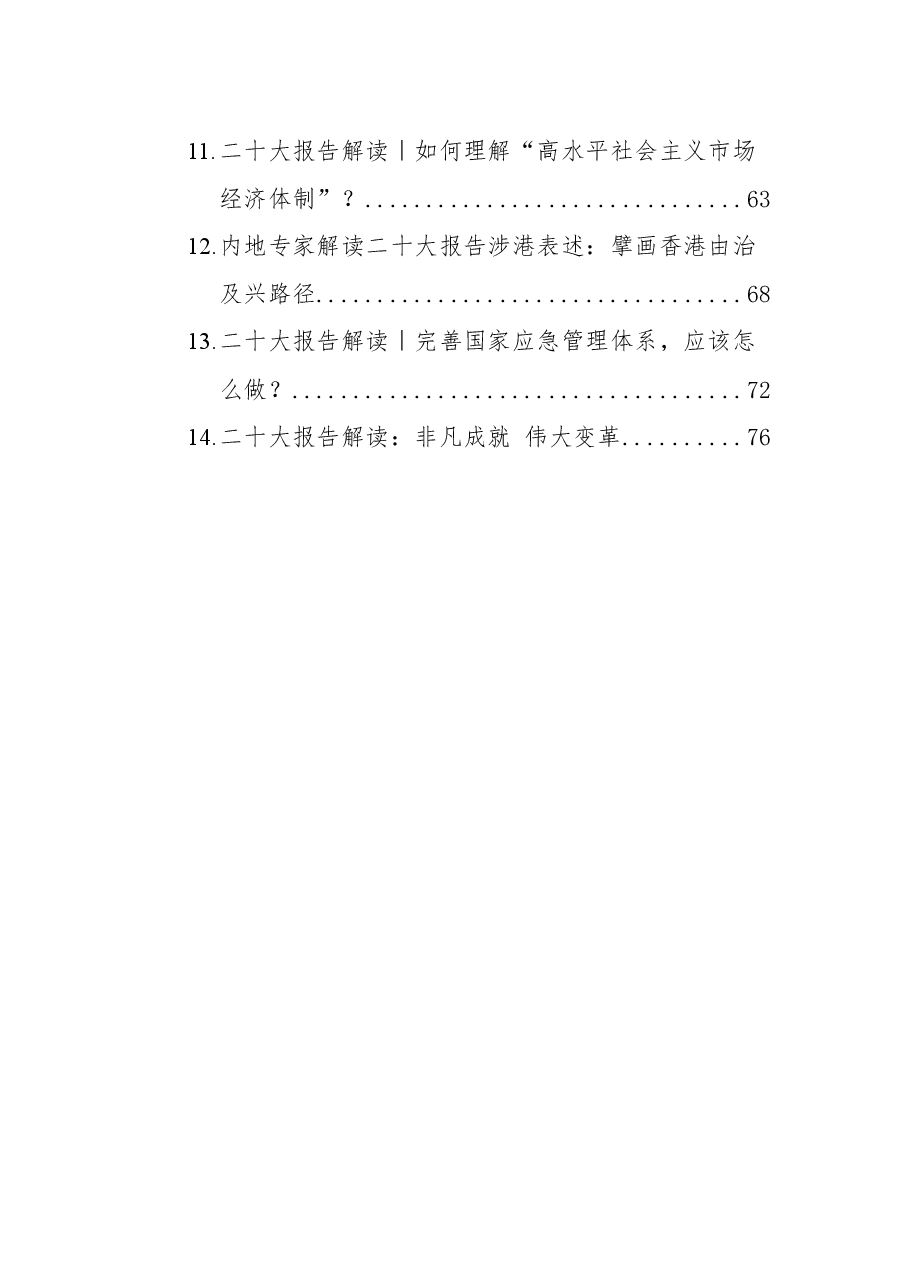(14篇)二十大报告解读汇编.docx,第2页预览