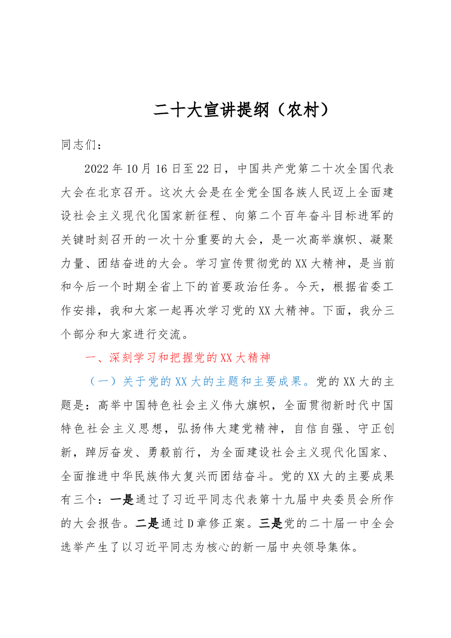 二十大宣讲提纲(农村).docx,第1页预览