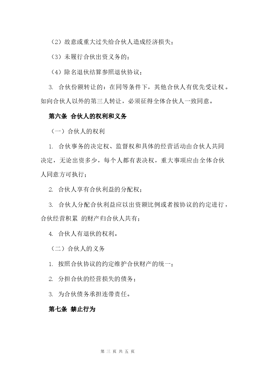 美容院开店合伙协议.docx,第3页预览