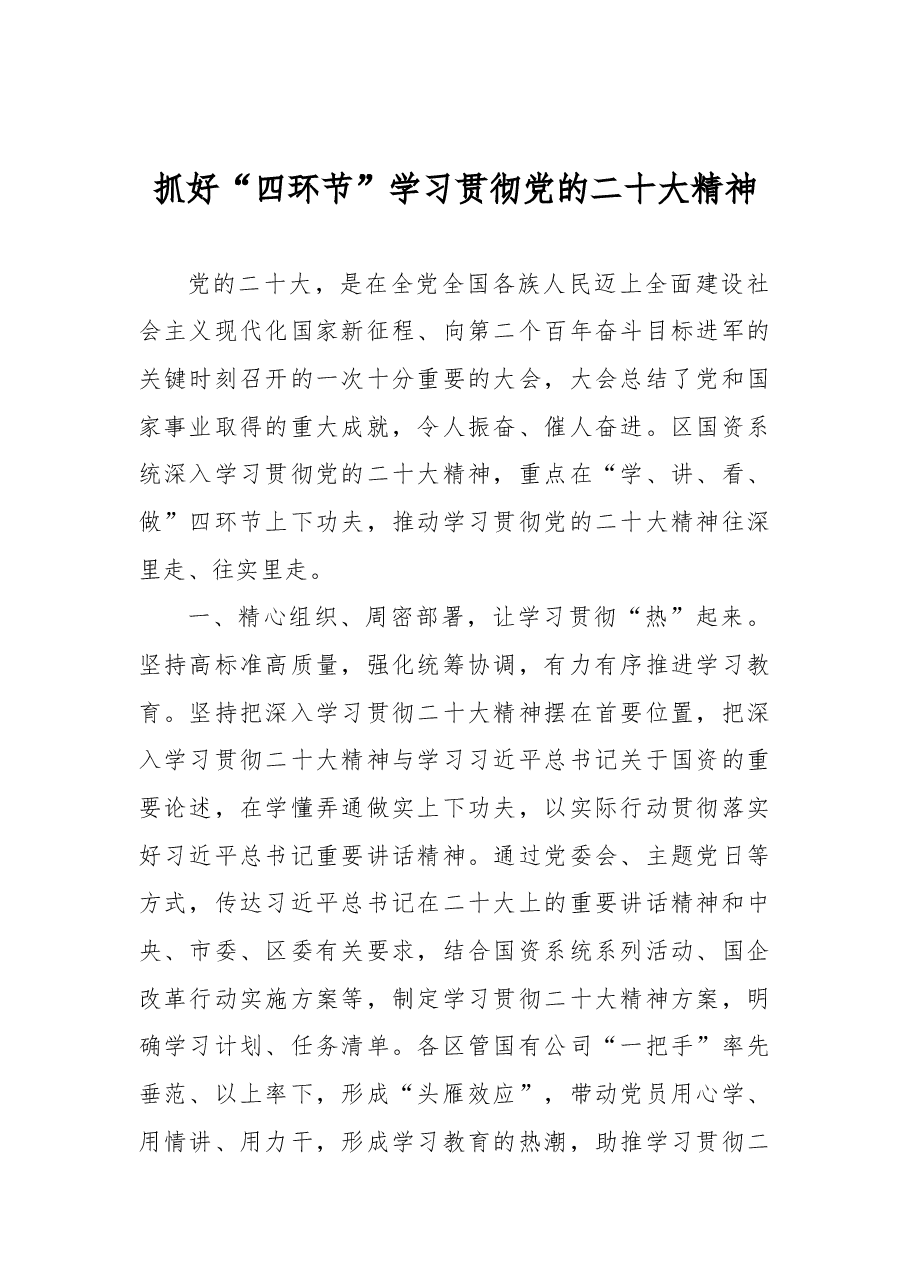 抓好“四环节”学习贯彻党的二十大精神.docx，第1页预览