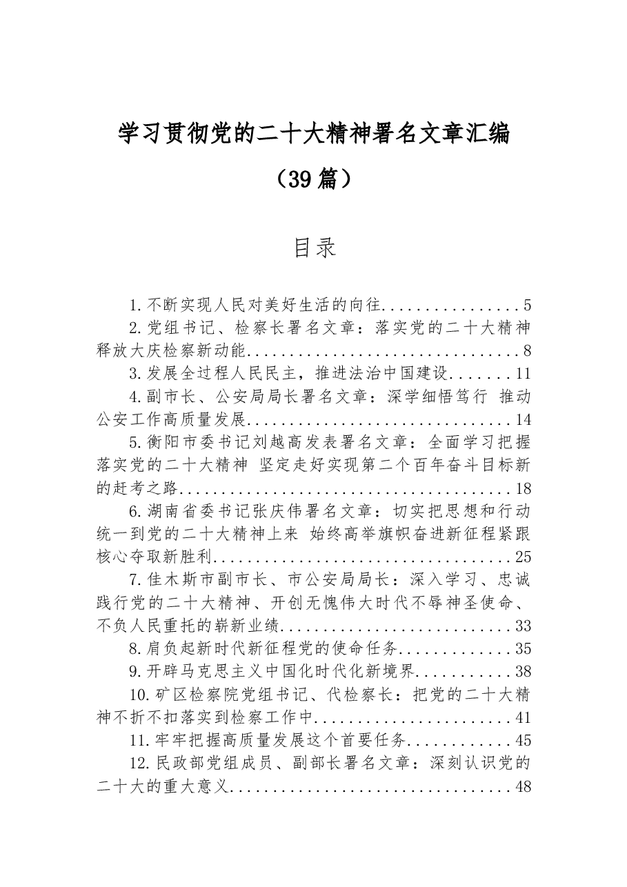 (39篇)学习贯彻党的二十大精神署名文章汇编.docx,第1页预览