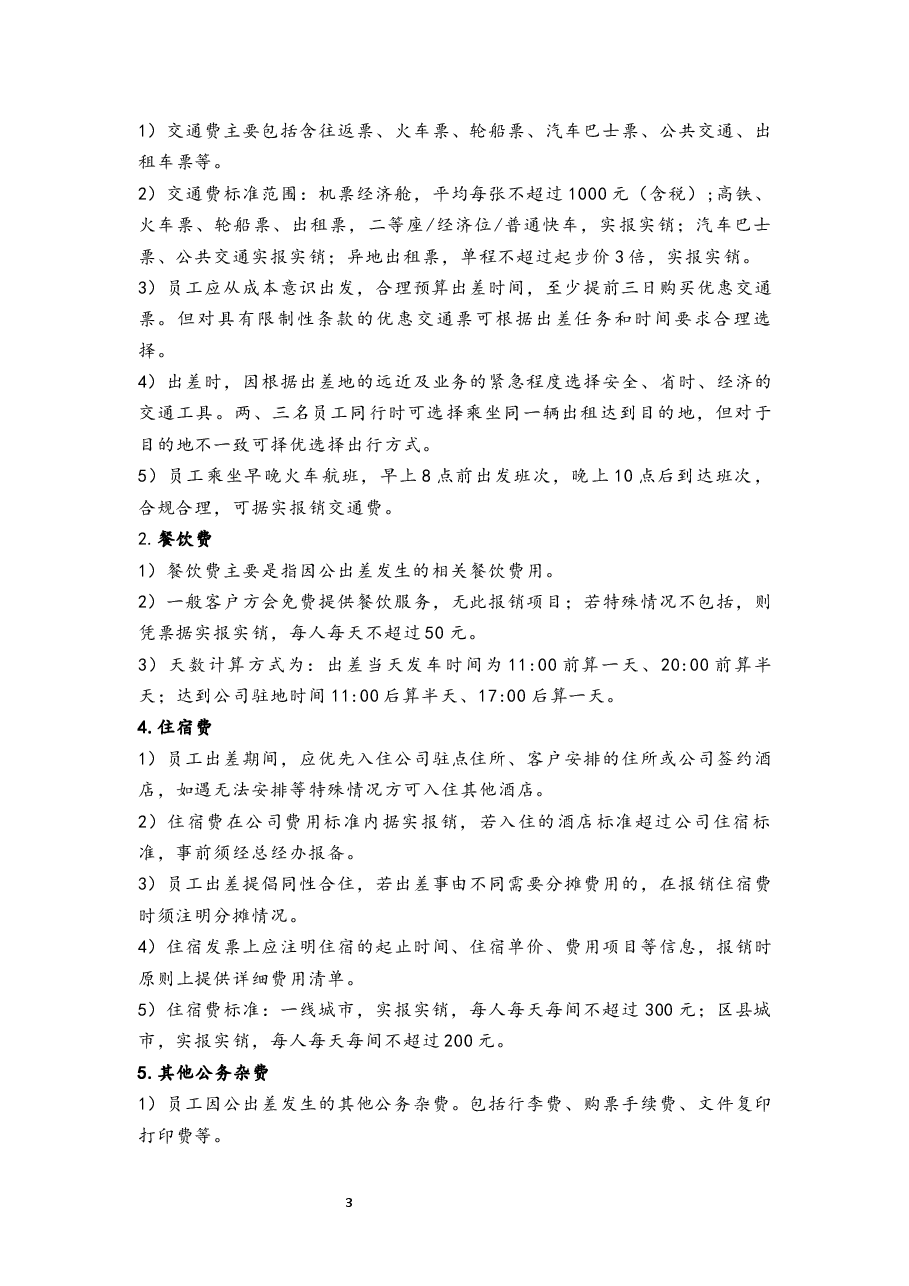 出差费用管理制度.docx,第3页预览