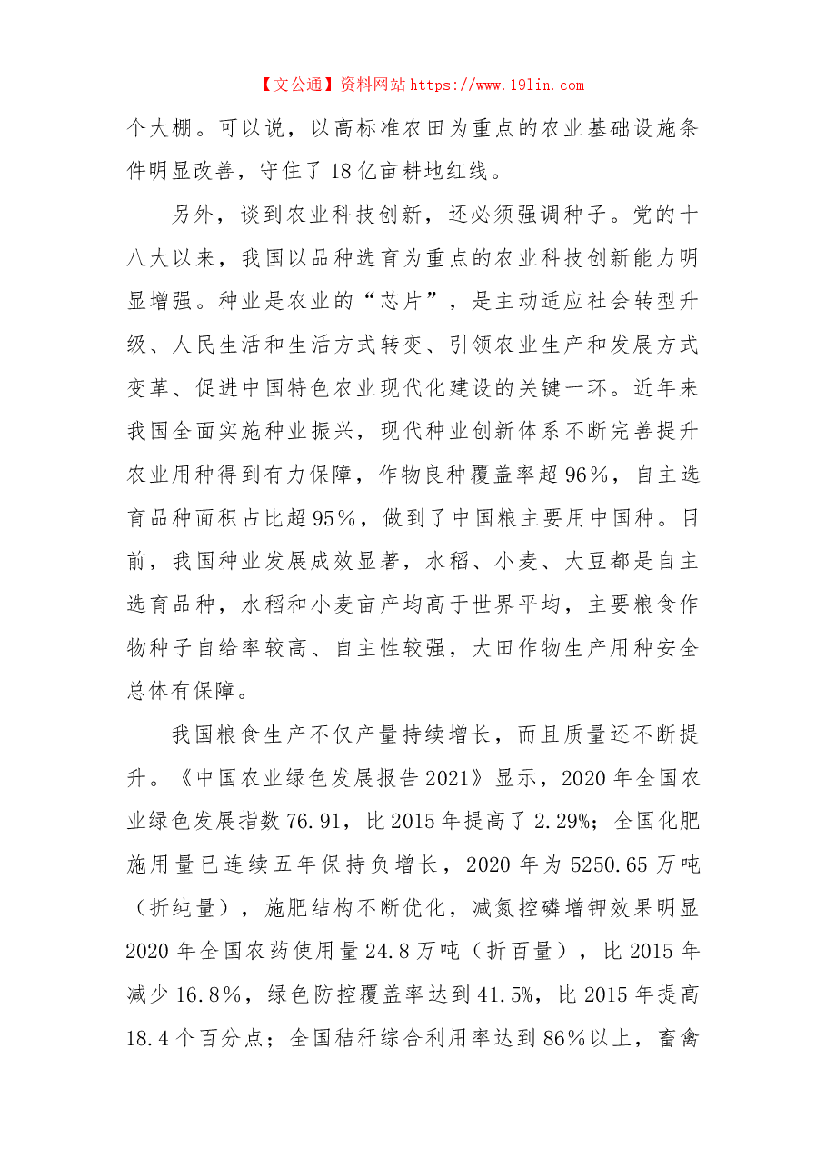 二十大主题党课讲稿:党的十八大以来我国农业发展的历史性成就回顾与总结.docx,第4页预览