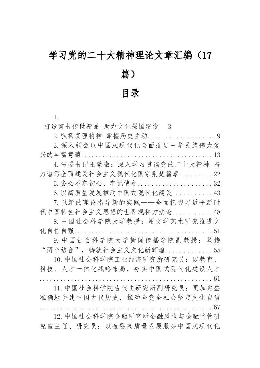 (17篇)学习党的二十大精神理论文章汇编.docx,第1页预览